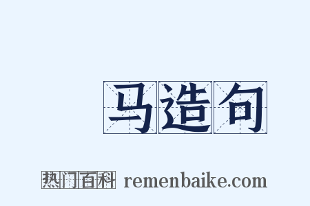 鞁马造句是什么意思的图片